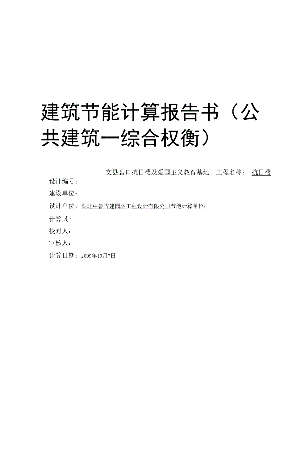 建筑节能计算报告书（综合权衡）.docx_第1页