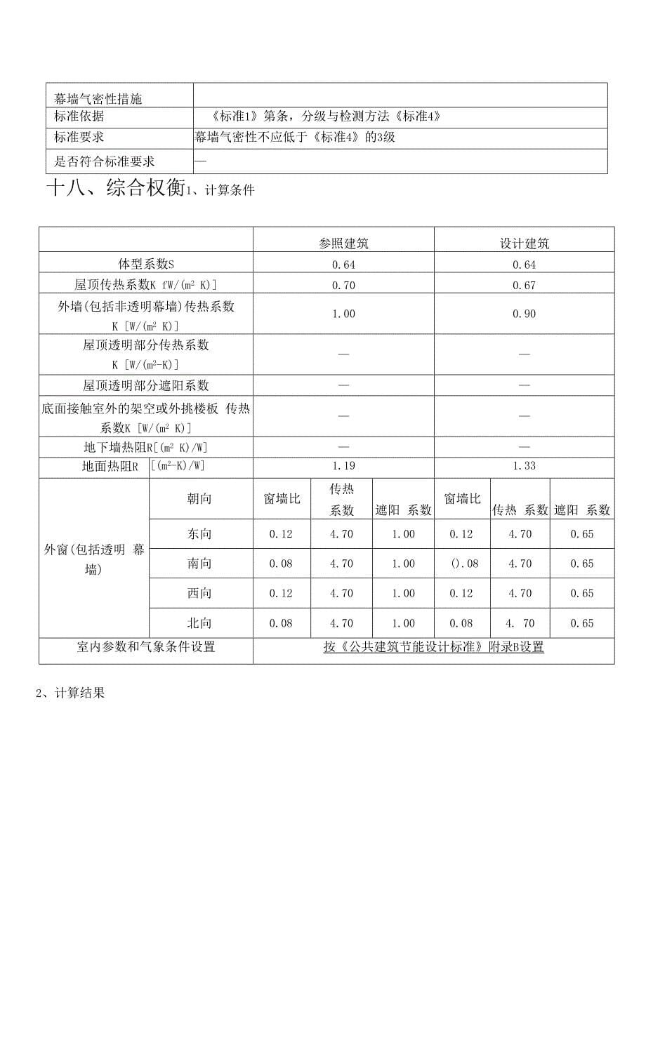 建筑节能计算报告书（综合权衡）.docx_第5页