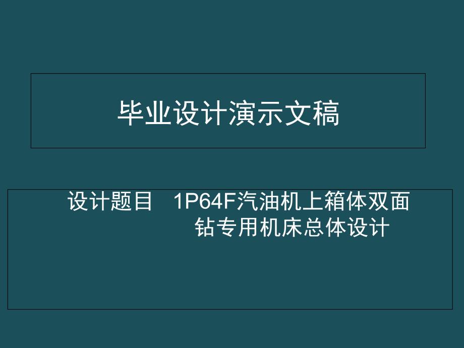 1P64F汽油机上箱体双面钻专用机床总体设计答辩ppt课件_第1页