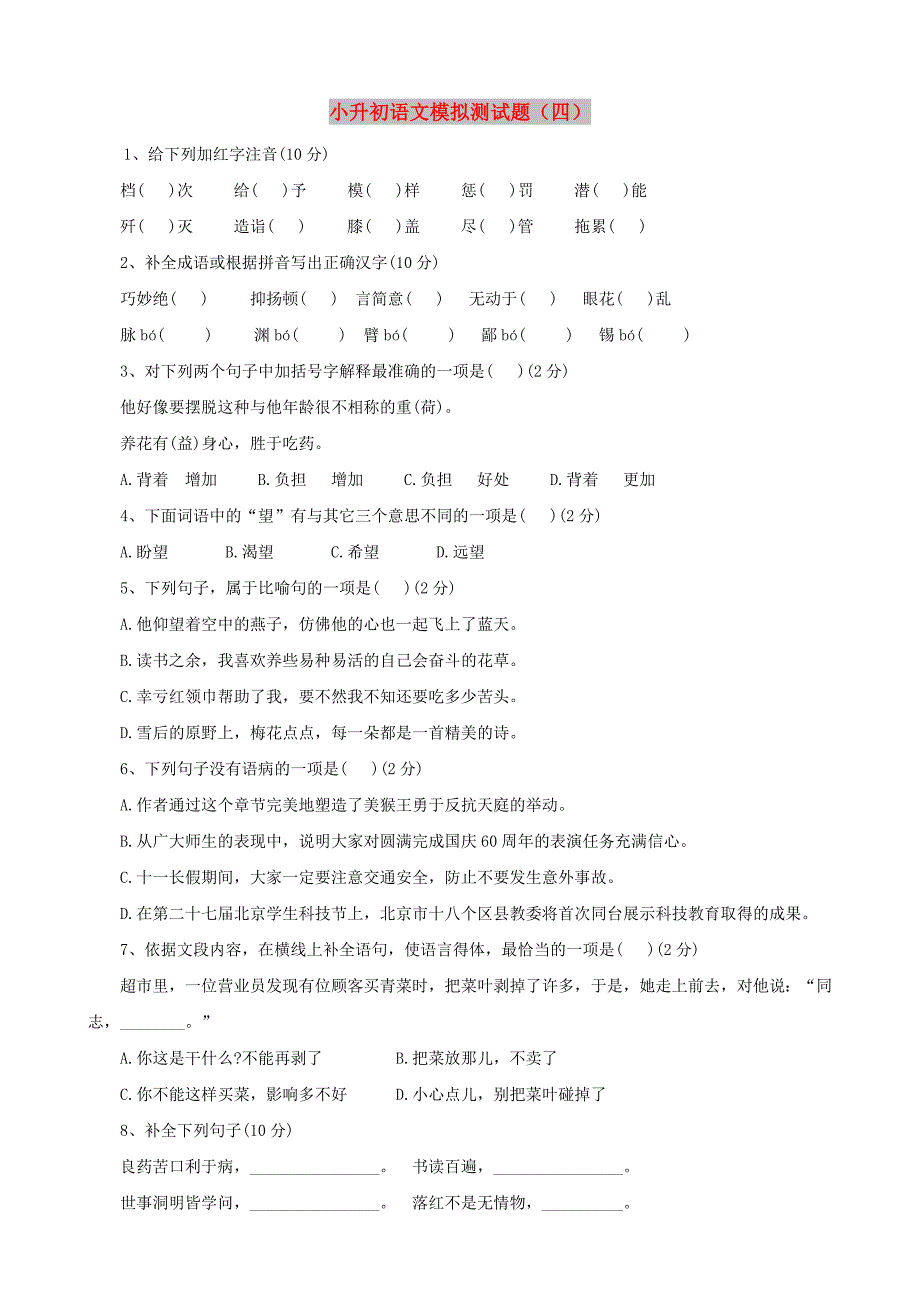 小升初语文模拟测试题（四）_第1页