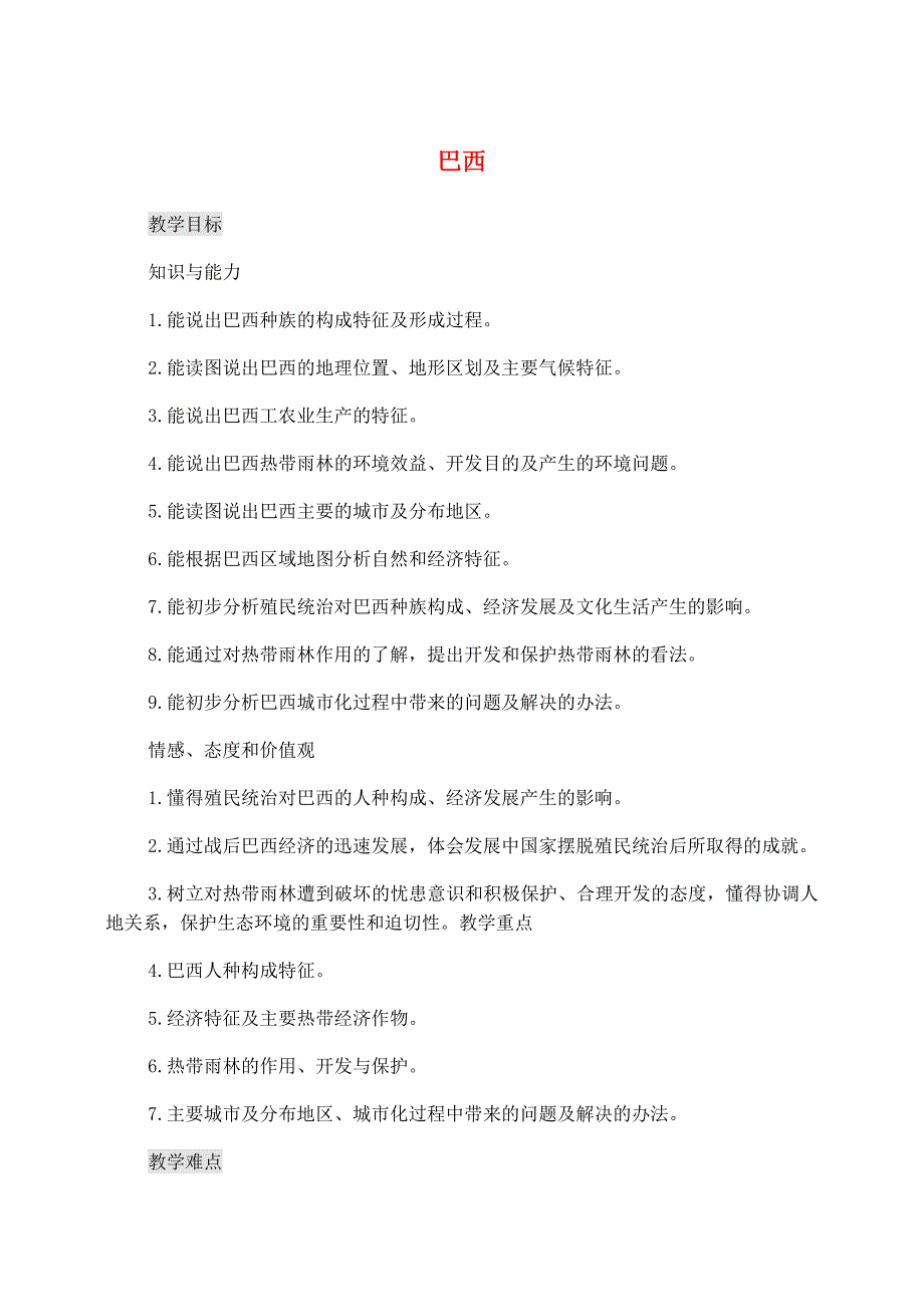 七年级地理下册第九章第二节巴西教案4人教版_第1页