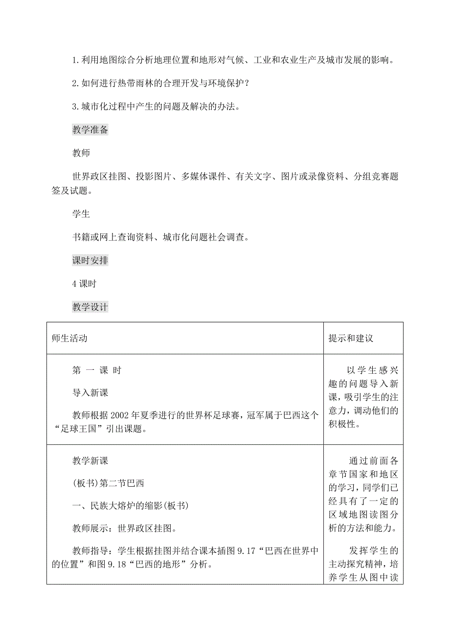 七年级地理下册第九章第二节巴西教案4人教版_第2页