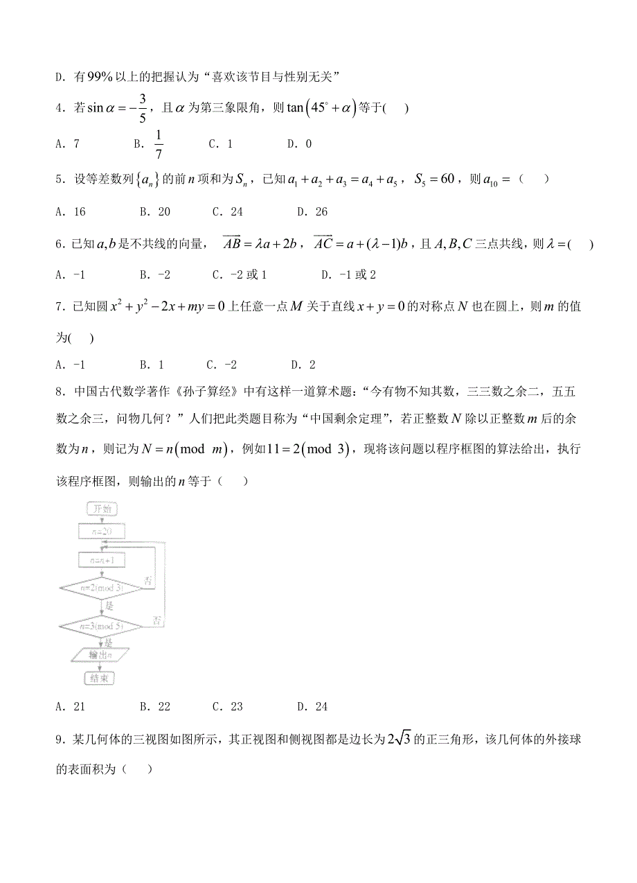 新版广西省南宁二中、柳州高中高三9月份两校联考数学文试卷及答案_第2页