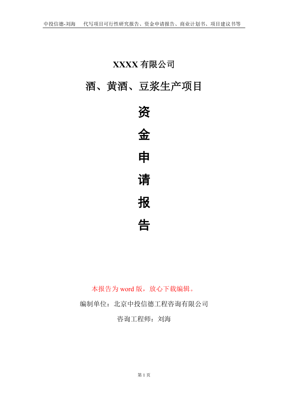 酒、黄酒、豆浆生产项目资金申请报告写作模板+定制代写_第1页