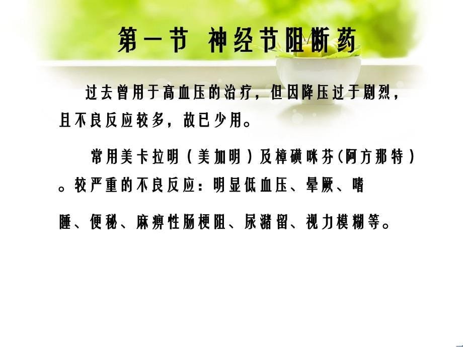 药理学第九章N胆碱受体阻断药_第5页