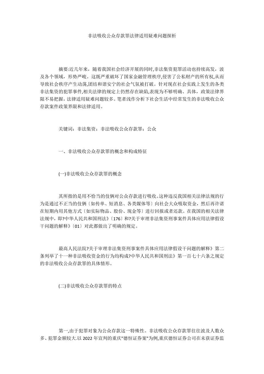 非法吸收公众存款罪法律适用疑难问题探析_第1页