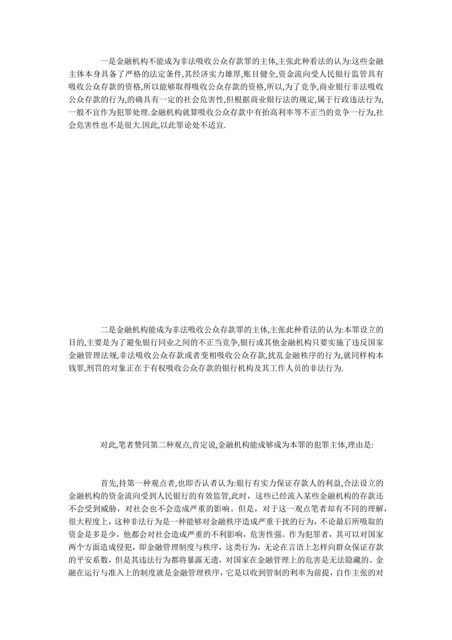 非法吸收公众存款罪法律适用疑难问题探析_第4页