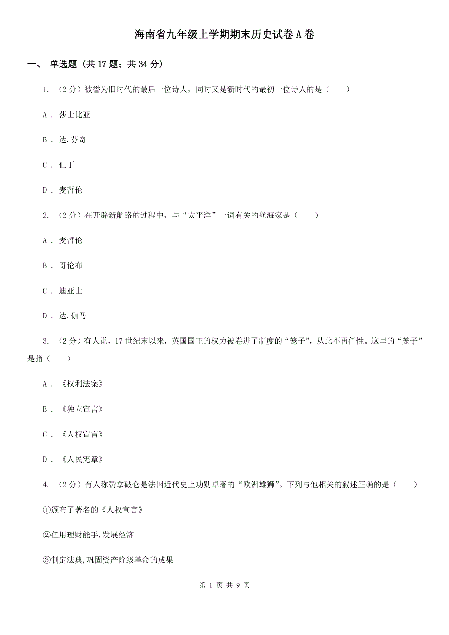 海南省九年级上学期期末历史试卷A卷_第1页