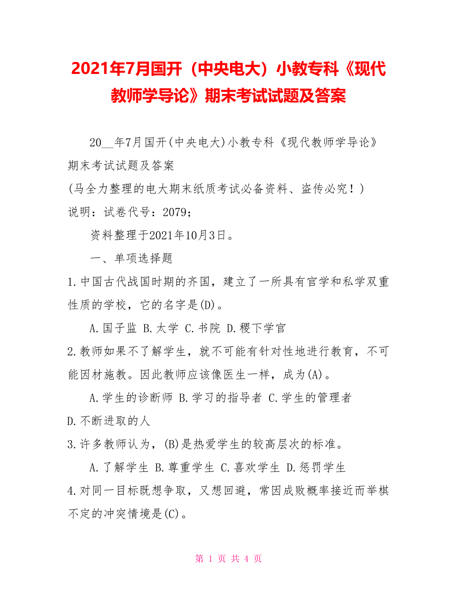 2022年7月国开（中央电大）小教专科《现代教师学导论》期末考试试题及答案1_第1页