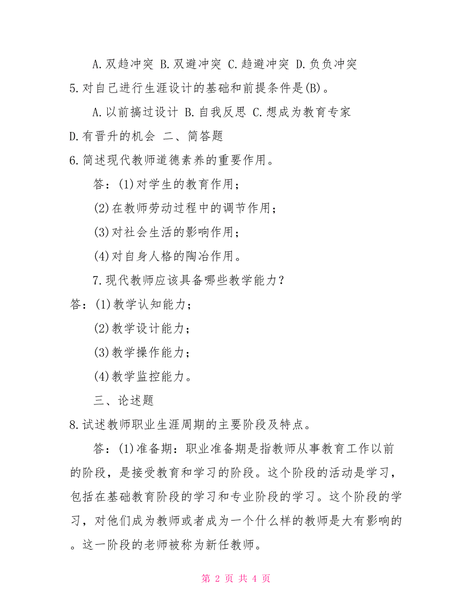 2022年7月国开（中央电大）小教专科《现代教师学导论》期末考试试题及答案1_第2页