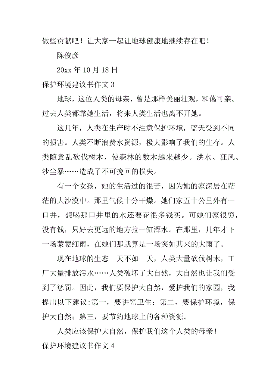 保护环境建议书作文7篇_第4页