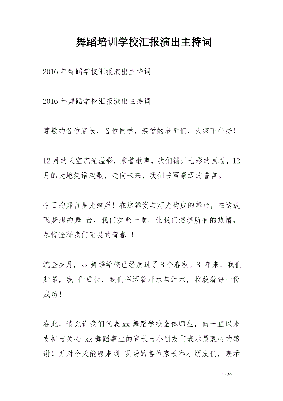 舞蹈培训学校汇报演出主持词_第1页