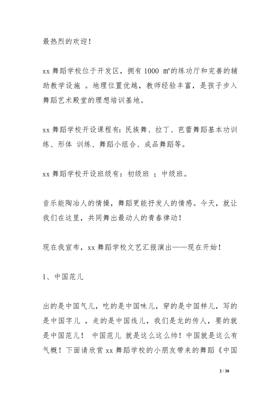 舞蹈培训学校汇报演出主持词_第2页