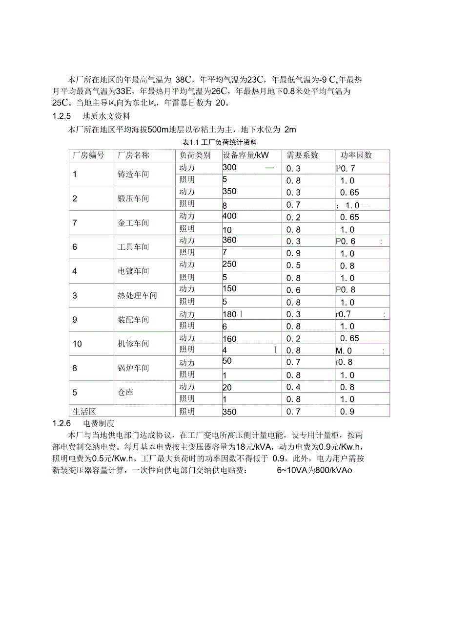 某机械厂降压变电所的电气设计_第3页