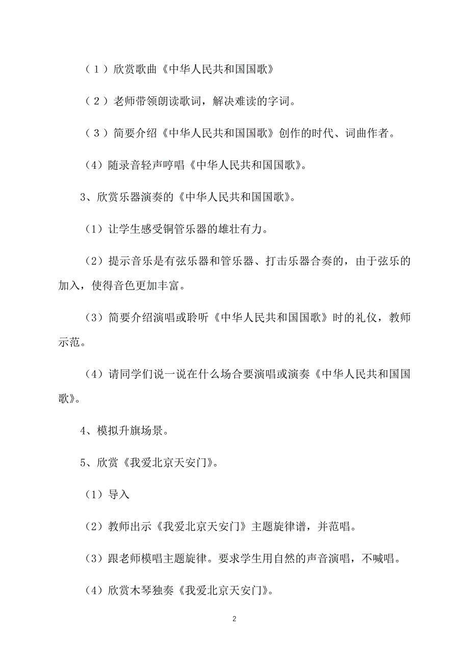 精选一年级音乐上册教案（3篇）_第2页