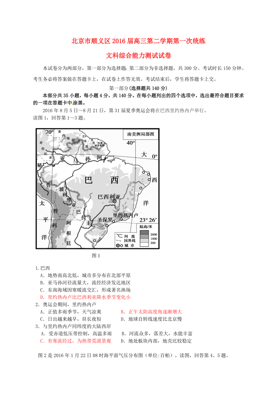 北京市顺义区高三文综第一次统练一模试题及答案_第1页