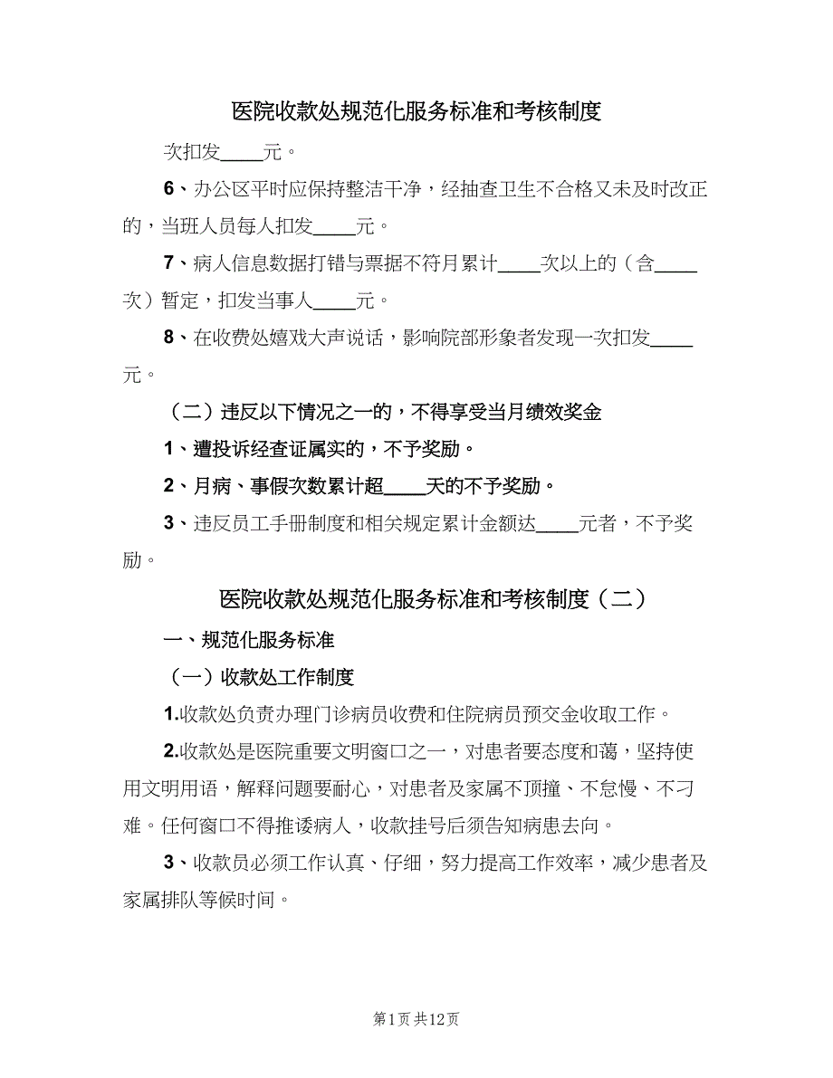 医院收款处规范化服务标准和考核制度（8篇）_第1页