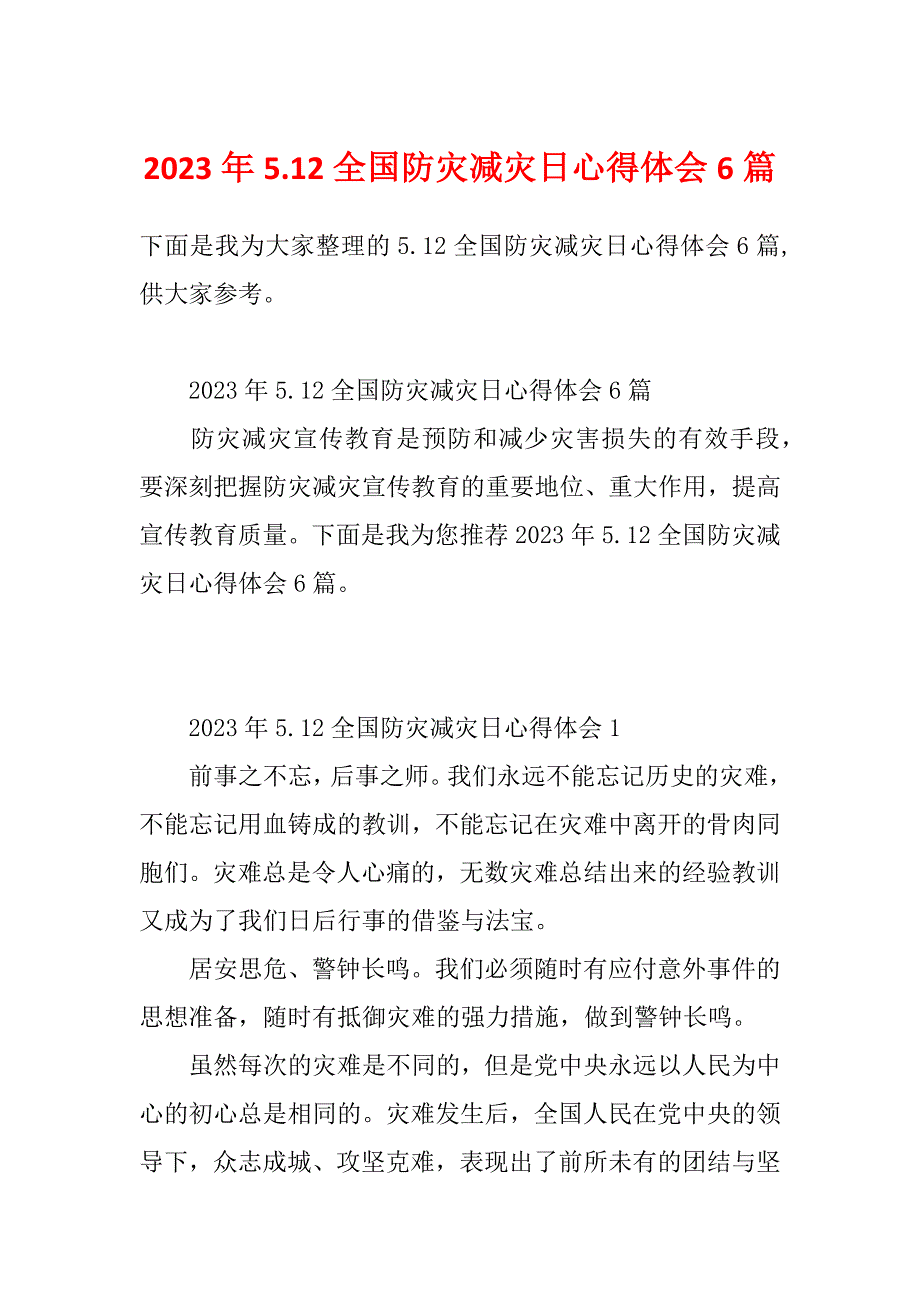 2023年5.12全国防灾减灾日心得体会6篇_第1页