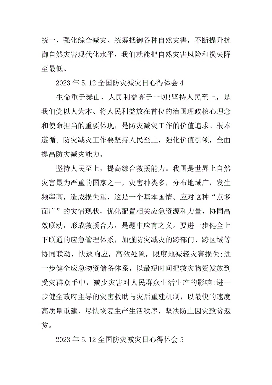 2023年5.12全国防灾减灾日心得体会6篇_第5页