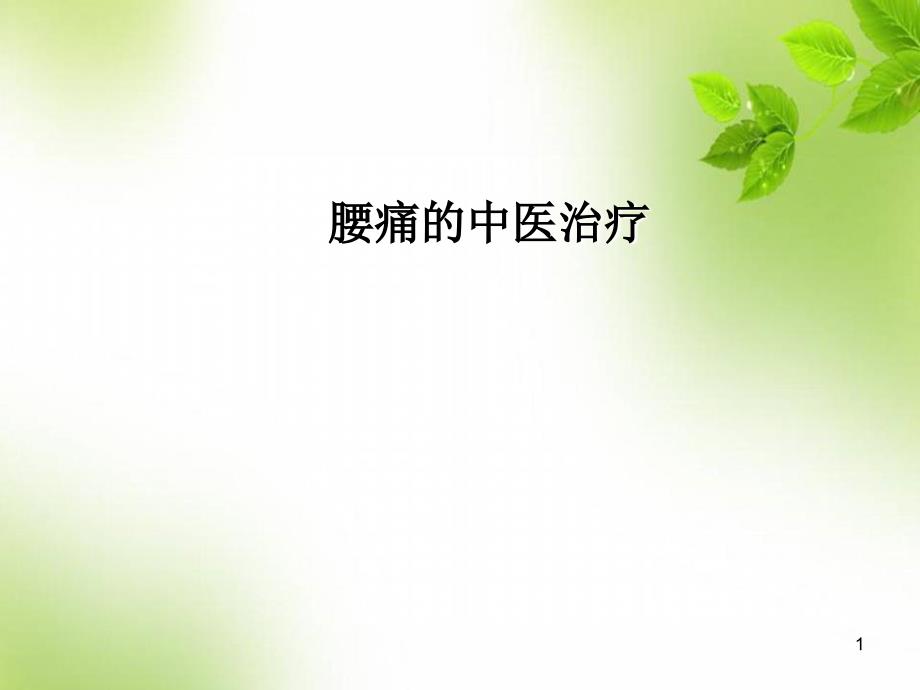 腰痛的中医治疗方法课件_第1页