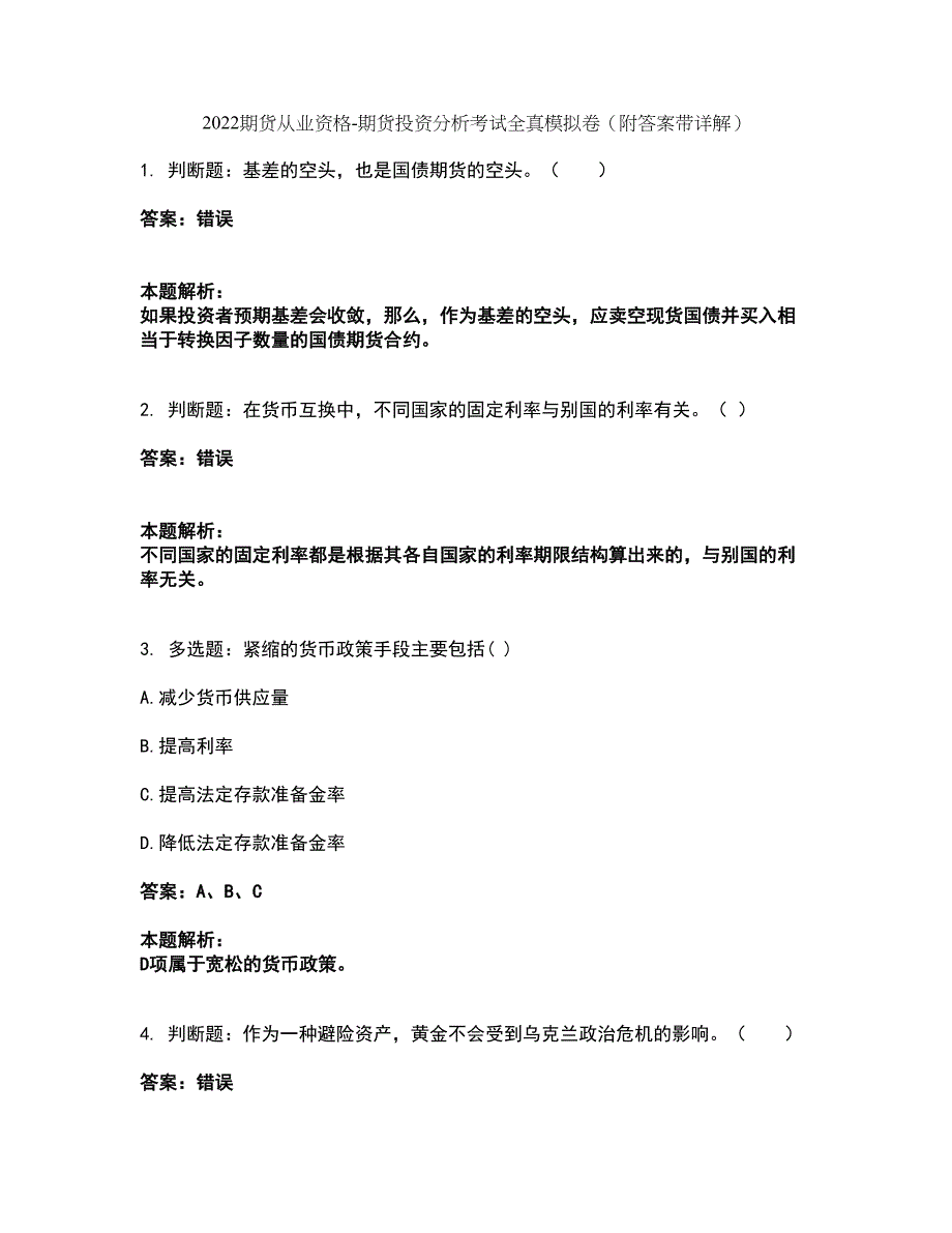 2022期货从业资格-期货投资分析考试全真模拟卷22（附答案带详解）_第1页