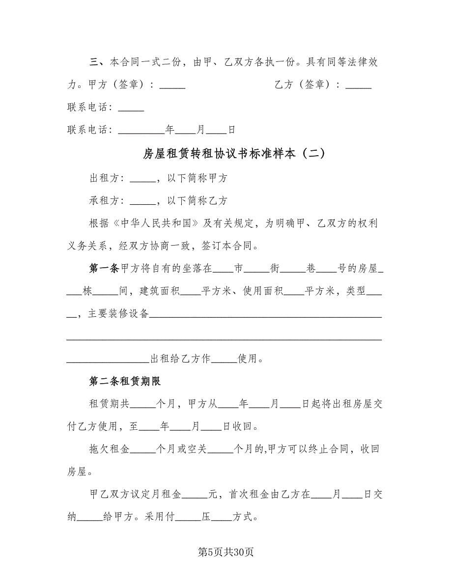 房屋租赁转租协议书标准样本（八篇）.doc_第5页