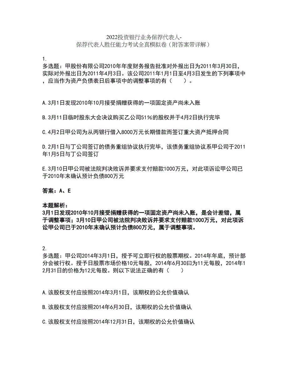 2022投资银行业务保荐代表人-保荐代表人胜任能力考试全真模拟卷14（附答案带详解）_第1页