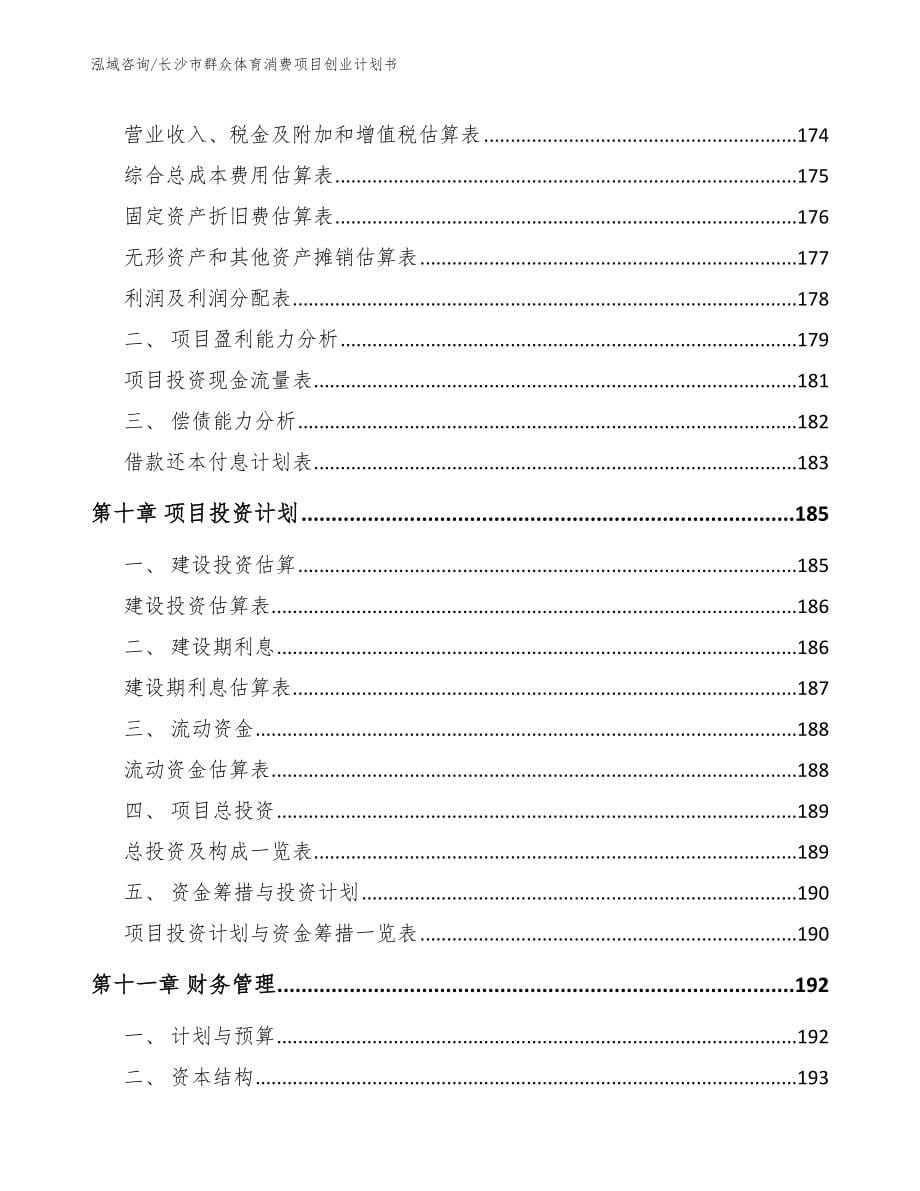 长沙市群众体育消费项目创业计划书【参考范文】_第5页