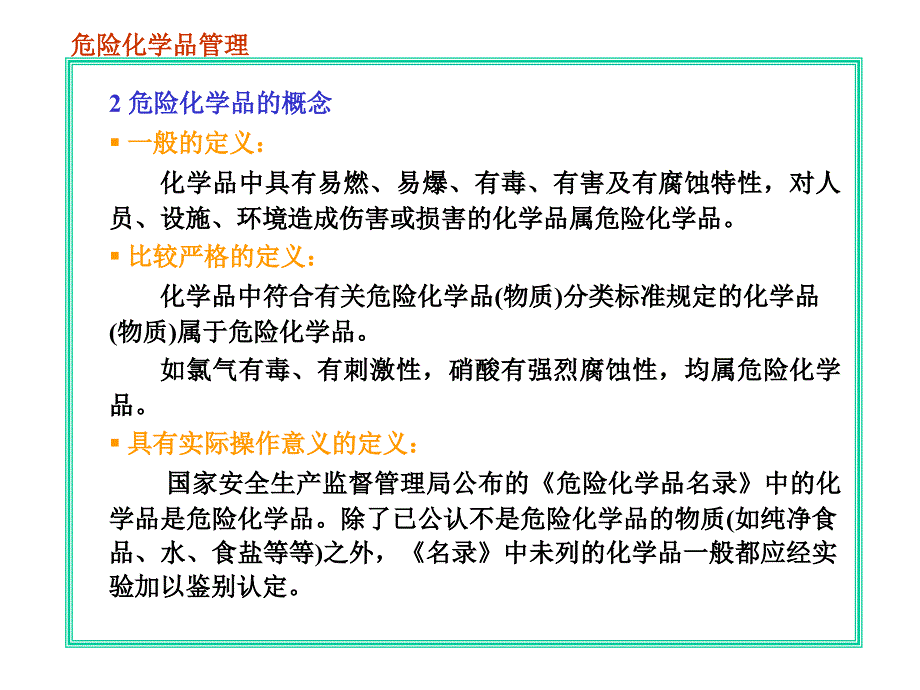 危险化学品安全管理课件1_第3页