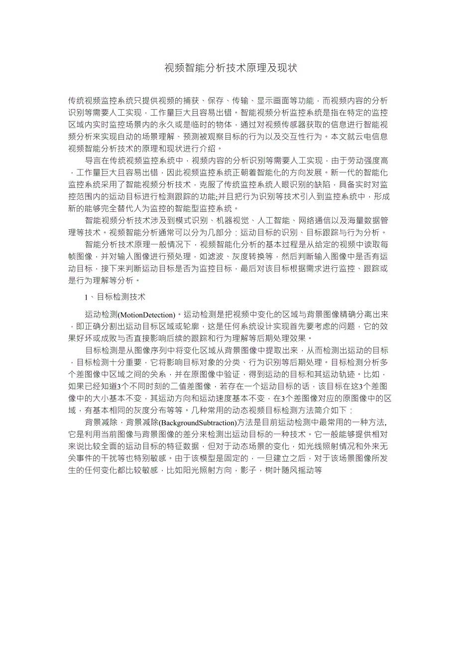 视频智能分析技术原理及现状_第1页