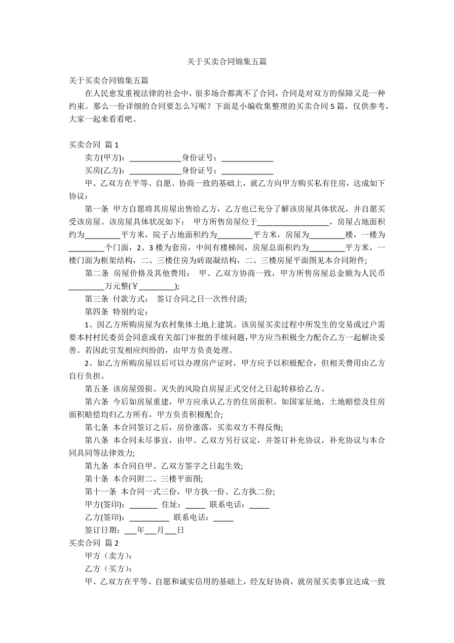 关于买卖合同锦集五篇_第1页