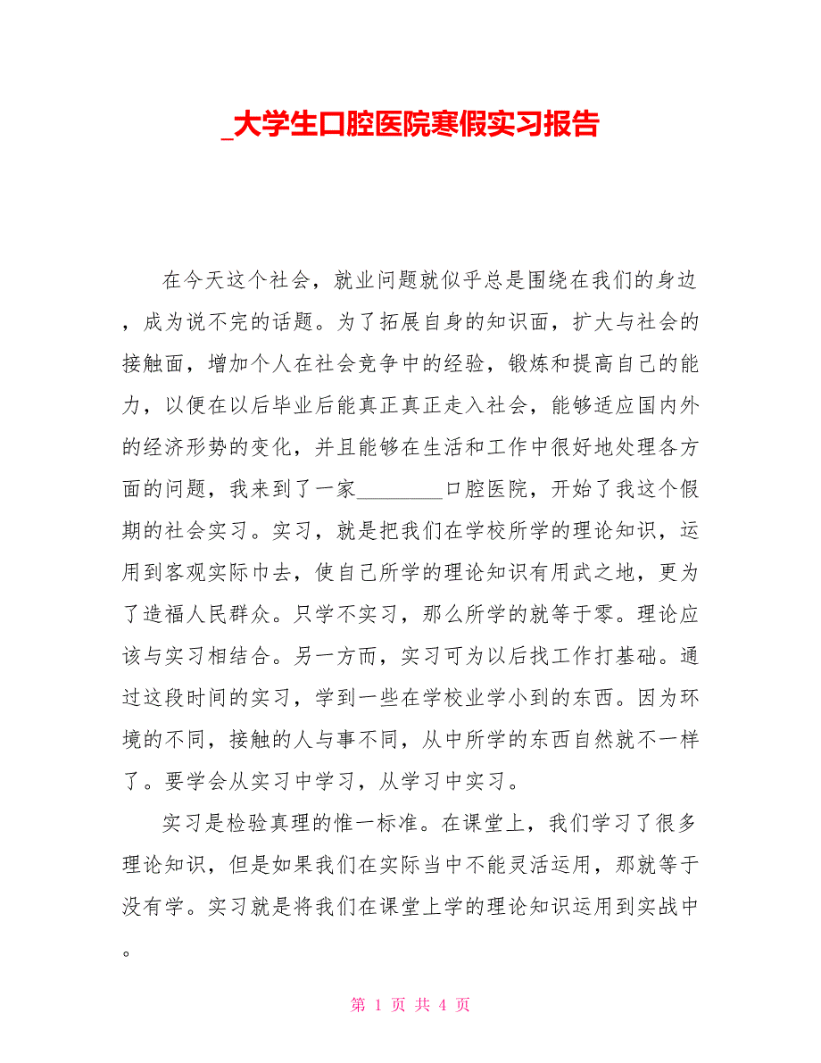 大学生口腔医院寒假实习报告_第1页