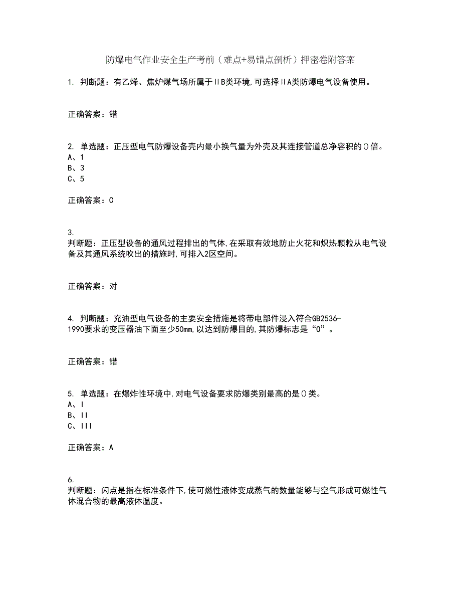 防爆电气作业安全生产考前（难点+易错点剖析）押密卷附答案95_第1页