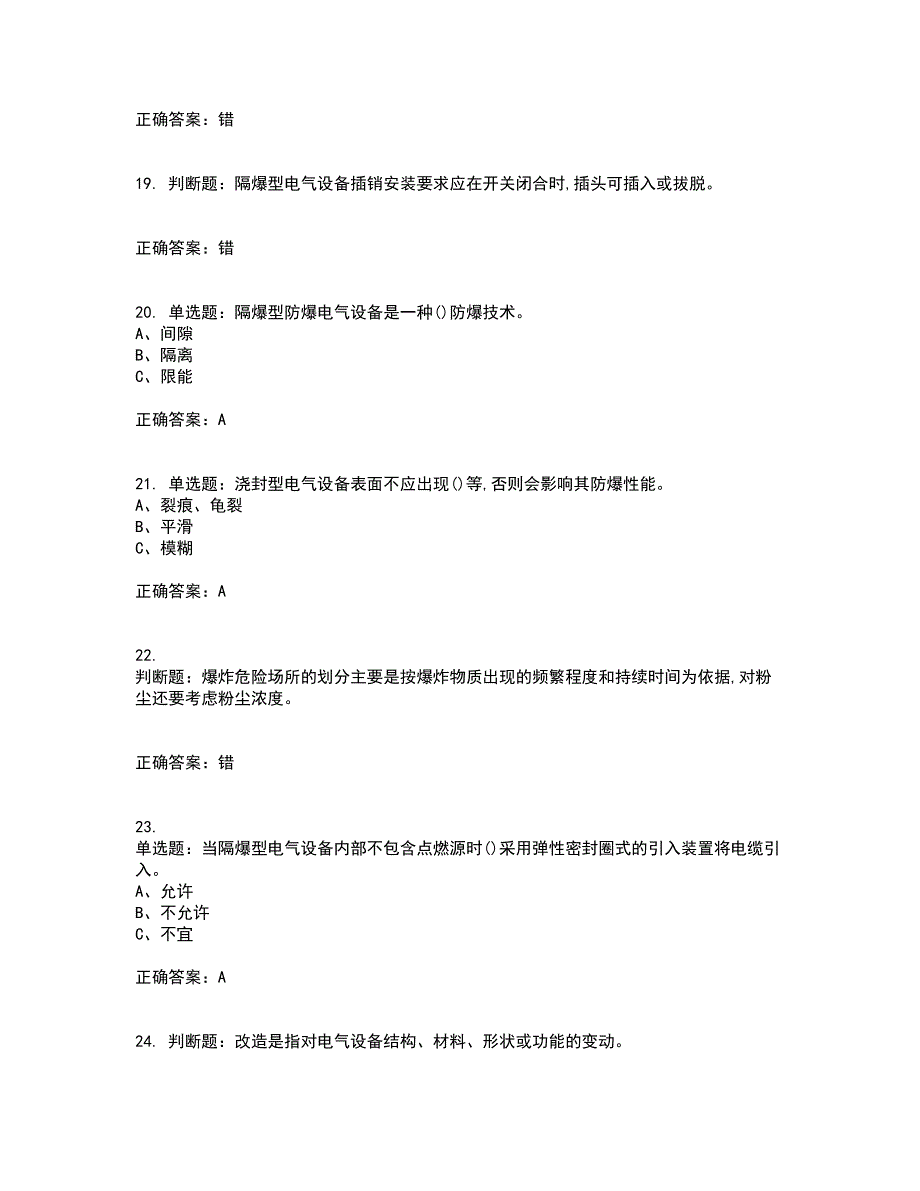 防爆电气作业安全生产考前（难点+易错点剖析）押密卷附答案95_第4页