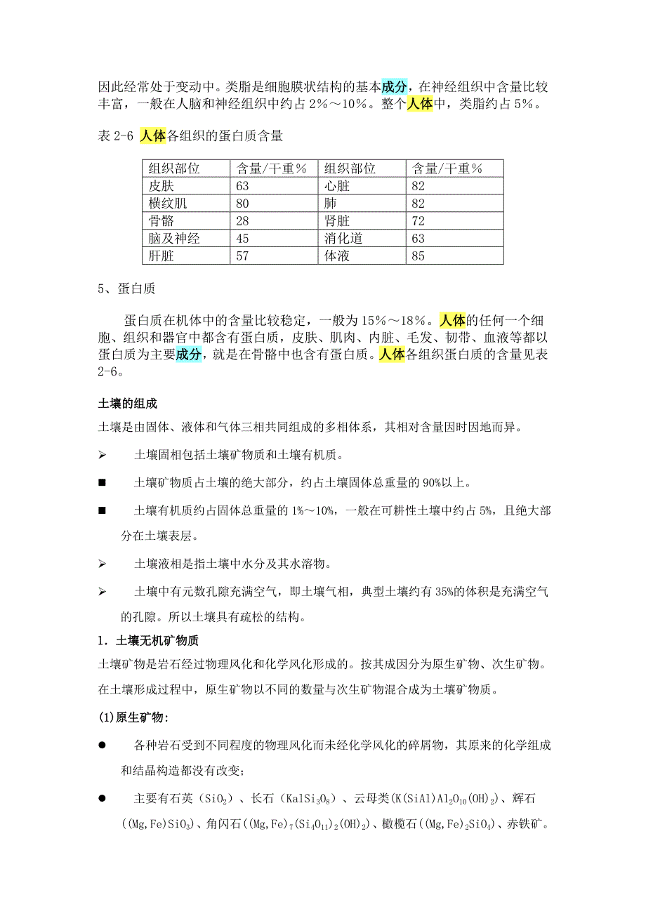 人体骨架元素与其他元素.doc_第4页