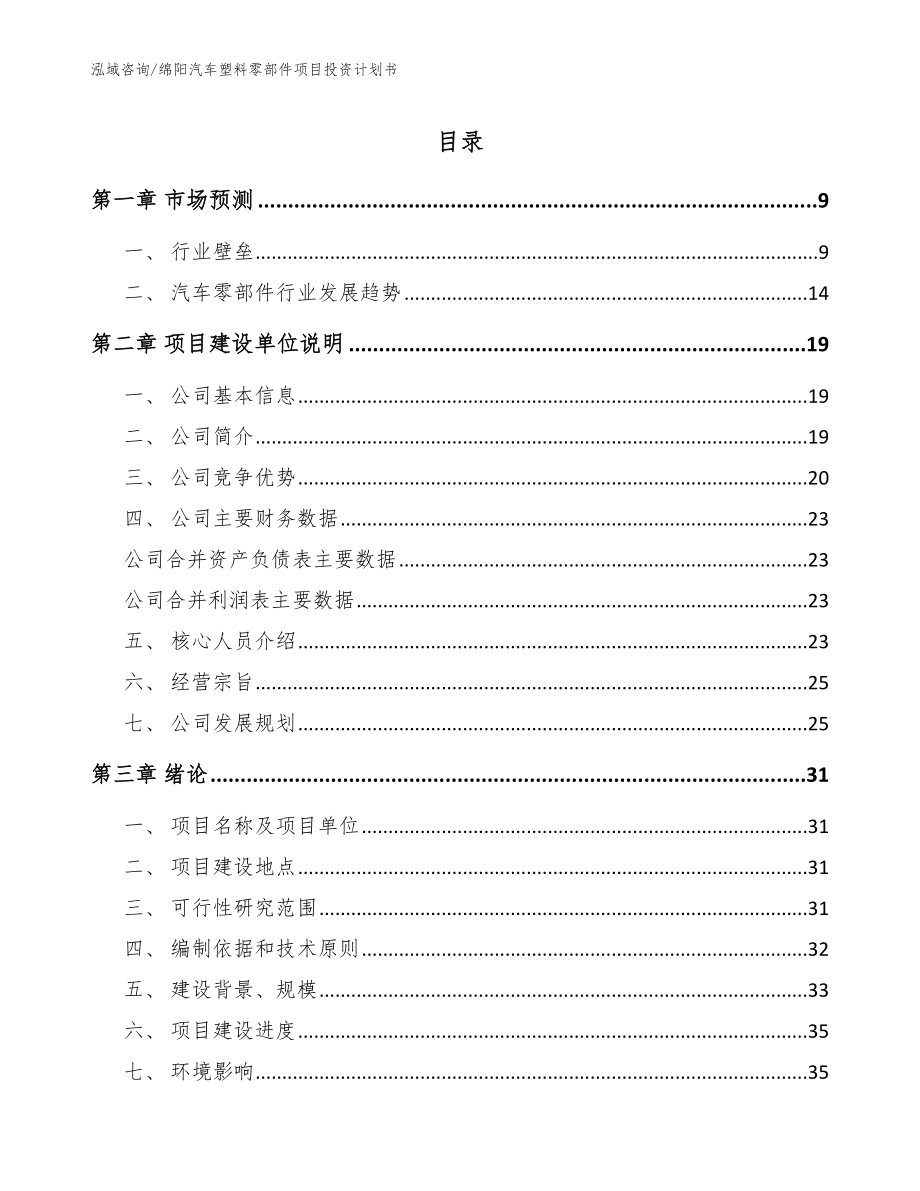 绵阳汽车塑料零部件项目投资计划书范文模板_第1页