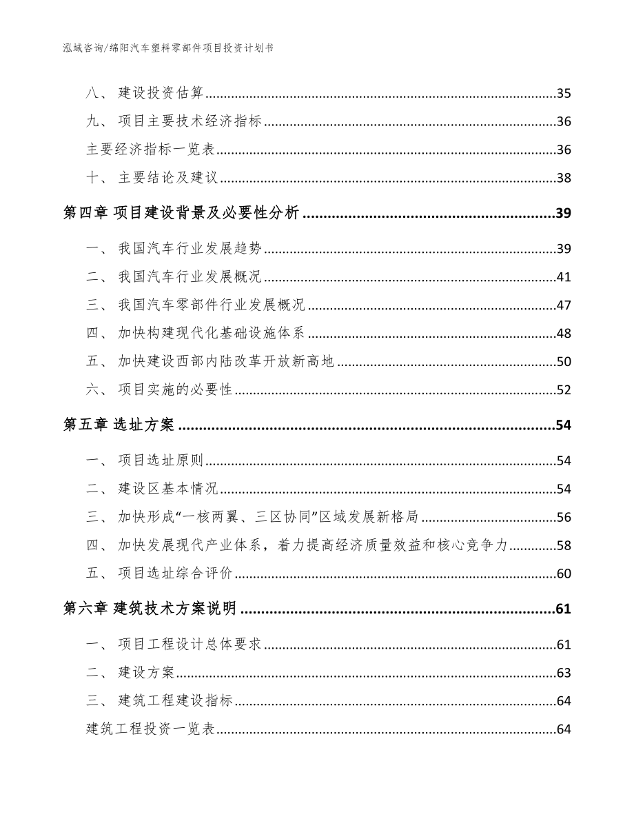 绵阳汽车塑料零部件项目投资计划书范文模板_第2页