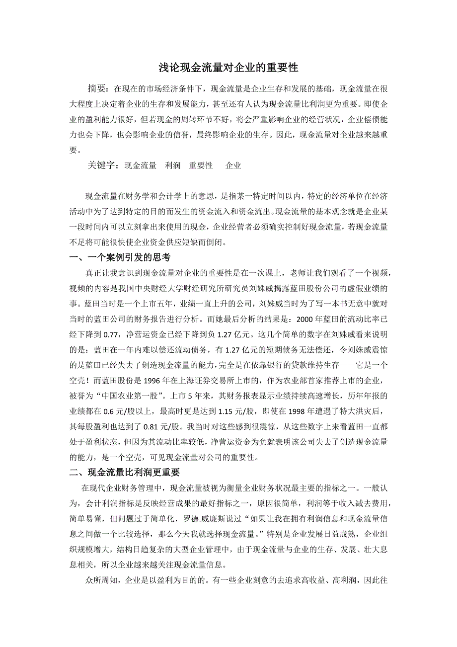 浅论现金流量对企业的重要性_第1页