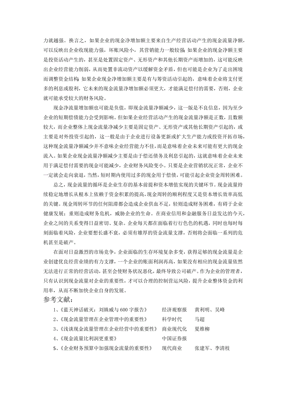 浅论现金流量对企业的重要性_第3页