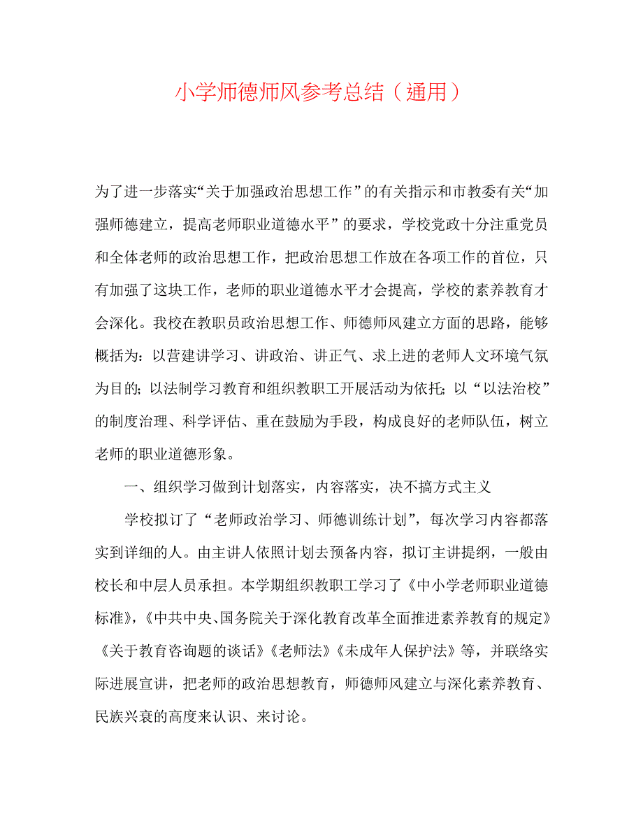 小学师德师风总结_第1页