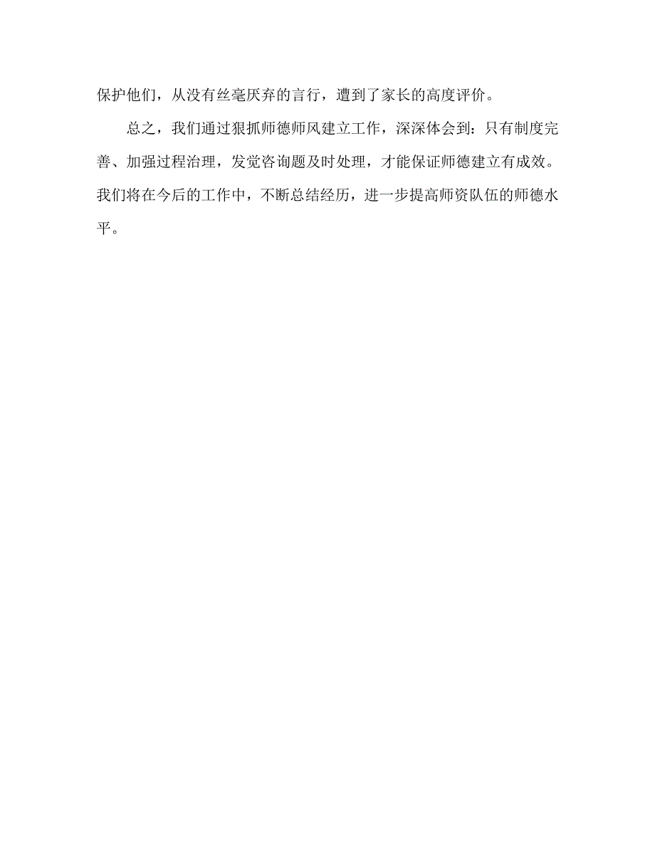 小学师德师风总结_第4页