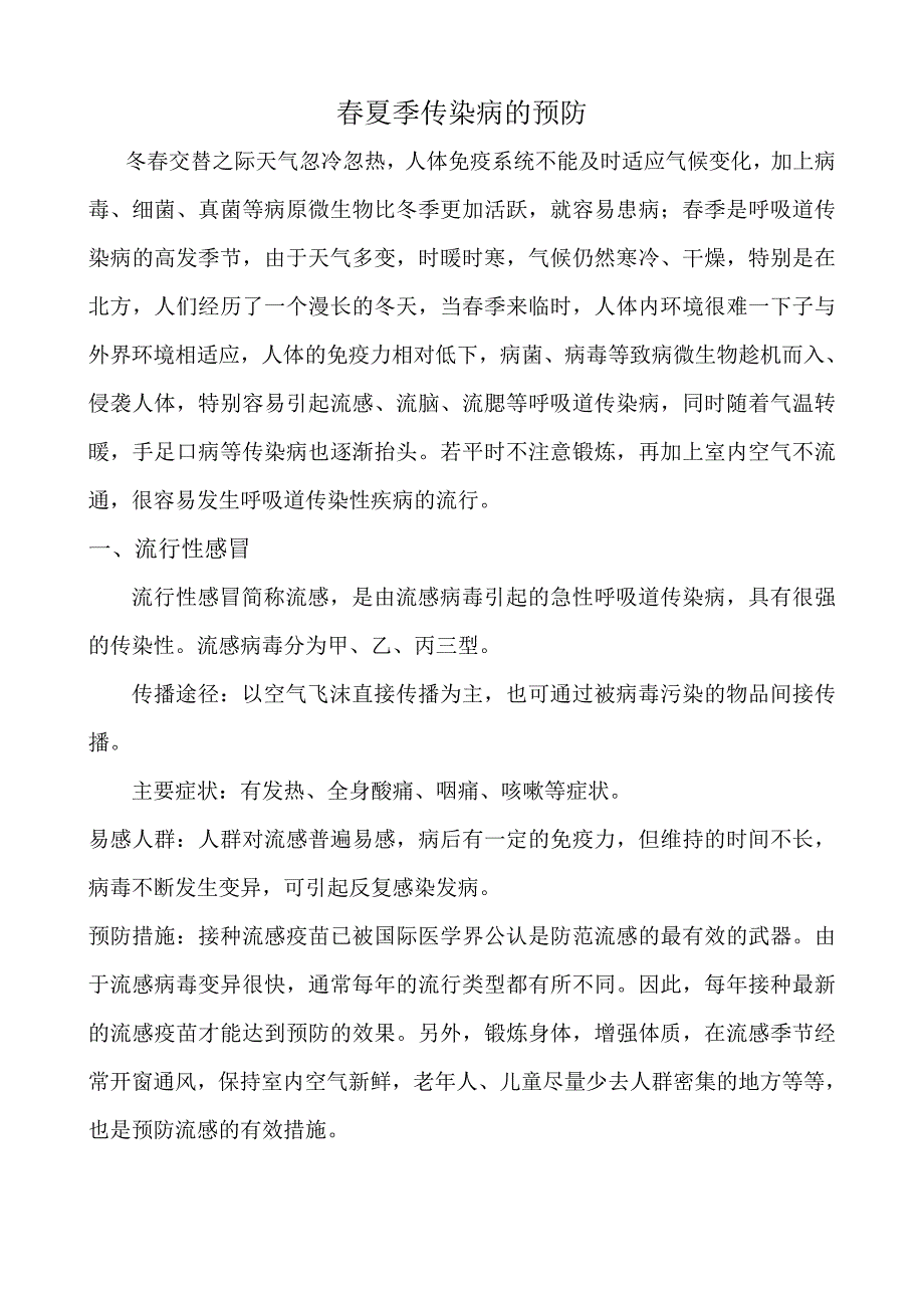 春夏季传染病的预防.doc_第1页