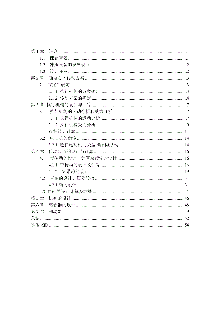 毕业设计（论文）-16吨机械式双柱可倾压力机的设计（含全套CAD图纸）_第3页