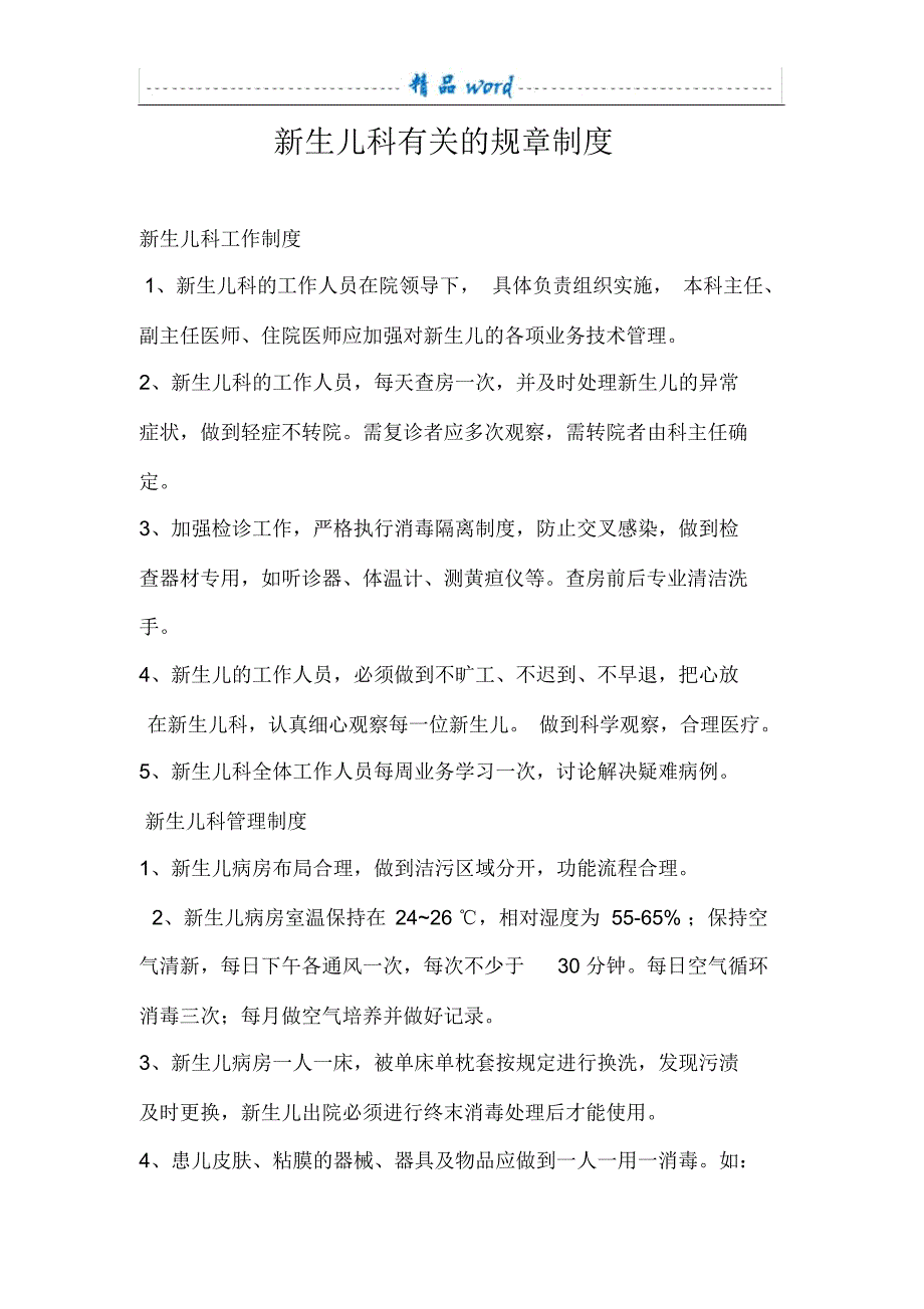 新生儿科各项管理制度_第1页