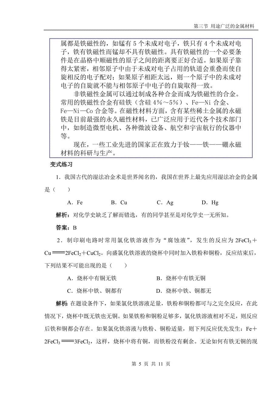 新课标人教版高中化学必修1第三节 用途广泛的金属材料_第5页