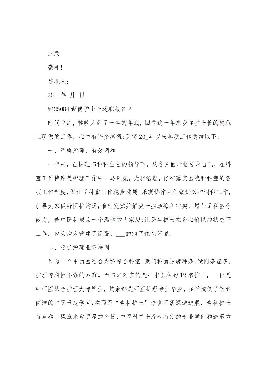 调岗护士长述职报告.docx_第4页