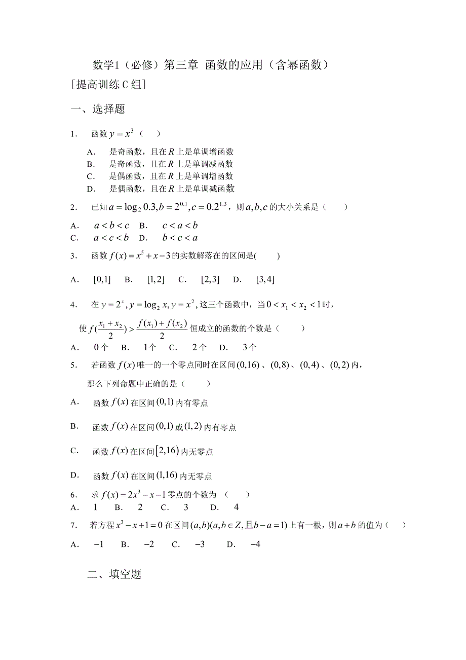 新课程基础训练题必修1第三章函数的应用（含幂函数）提高训练C组及答案_第1页