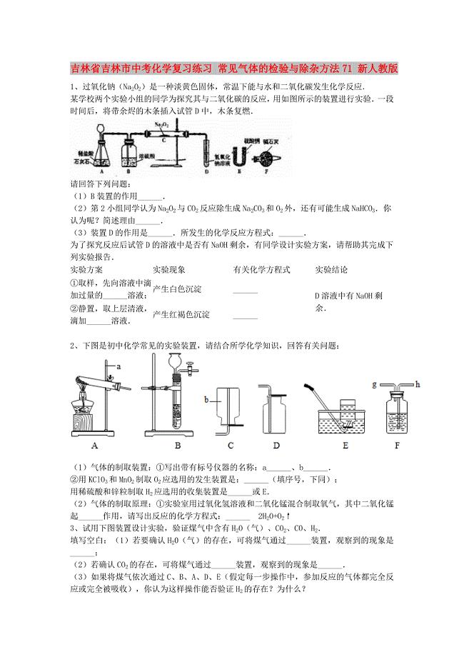 吉林省吉林市中考化学复习练习 常见气体的检验与除杂方法71 新人教版