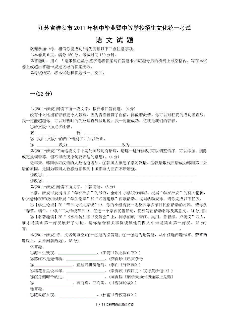 江苏省淮安市中考语文试卷及答案_第1页