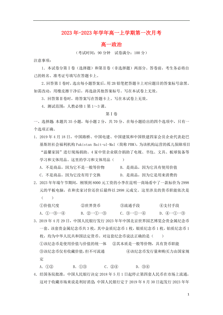 云南省曲靖市宣威市第九中学2023学年高一政治上学期第一次月考试题.doc_第1页